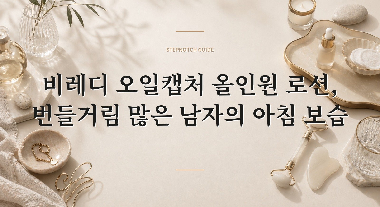 비레디 오일캡처 올인원 로션, 번들거림 많은 남자의 아침 보습