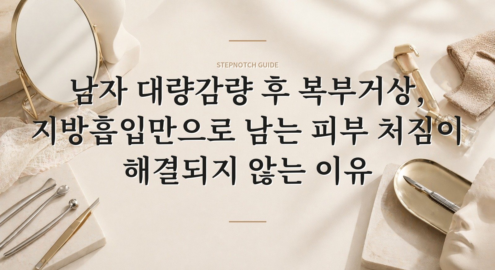 남자 대량감량 후 복부거상, 지방흡입만으로 남는 피부 처짐이 해결되지 않는 이유 핵심 정보