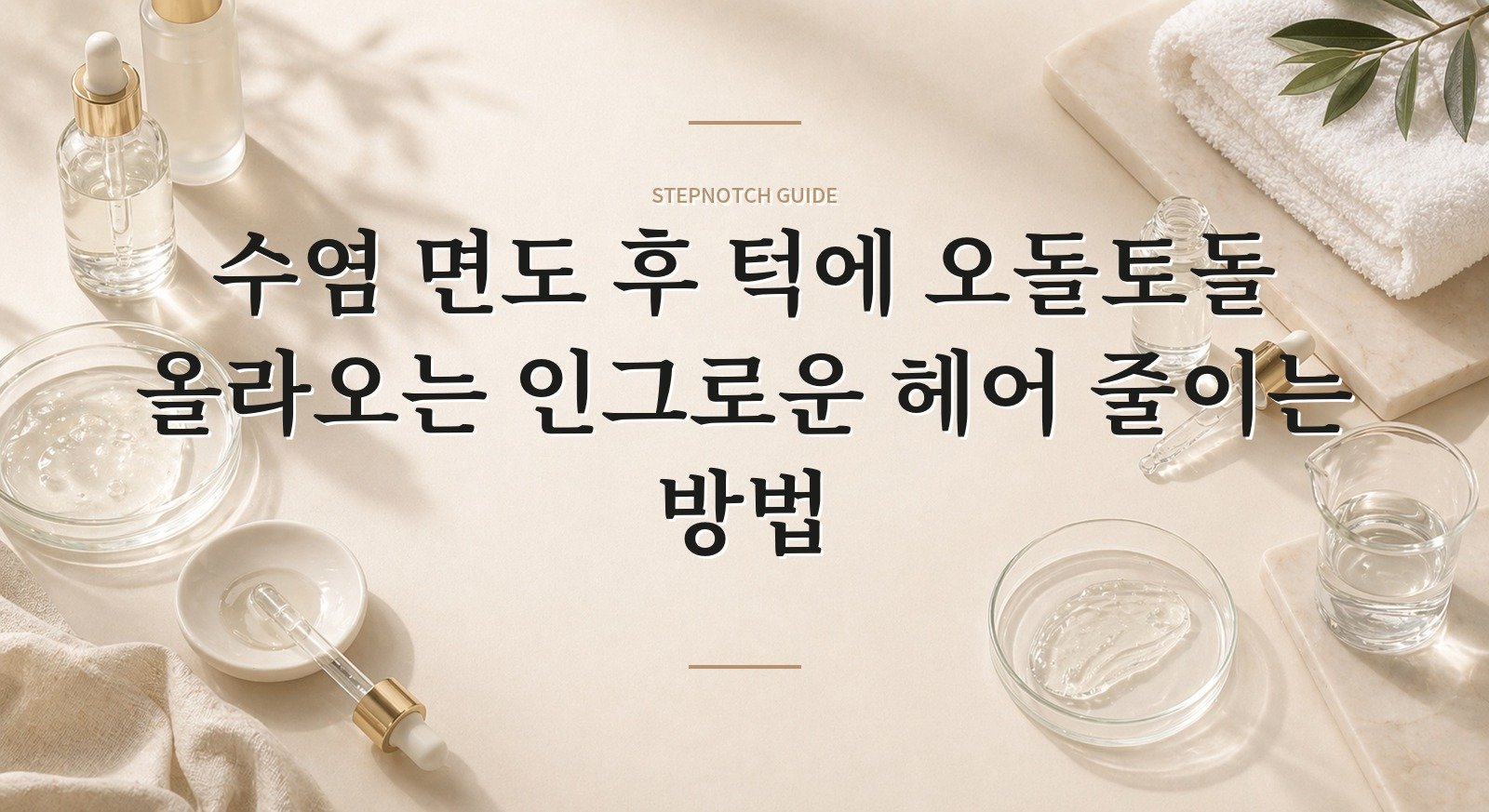 수염 면도 후 턱에 오돌토돌 올라오는 인그로운 헤어 줄이는 방법 핵심 정보