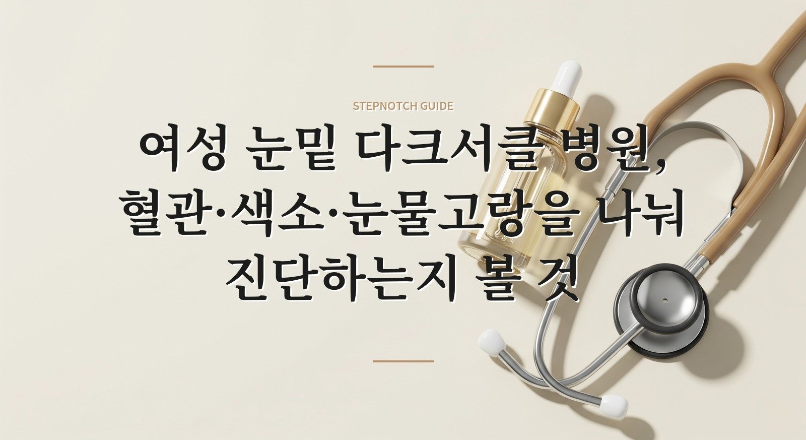 여성 눈밑 다크서클 병원, 혈관·색소·눈물고랑을 나눠 진단하는지 볼 것 핵심 정보