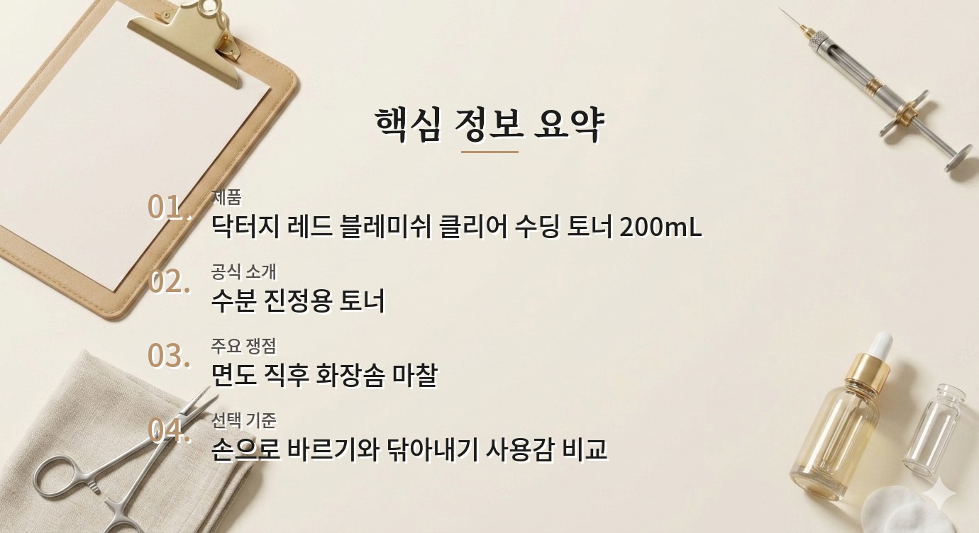 닥터지 레드 블레미쉬 클리어 수딩 토너 200mL, 면도 뒤 화장솜으로 닦아도 될까 비교 가이드