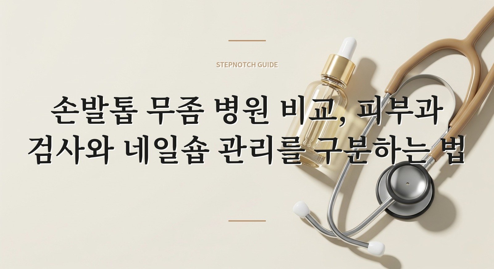 손발톱 무좀 병원 비교, 피부과 검사와 네일숍 관리를 구분하는 법 핵심 정보