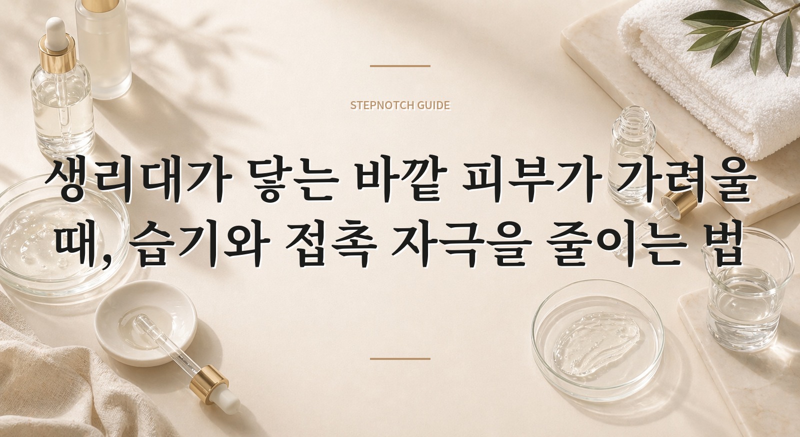 생리대가 닿는 바깥 피부가 가려울 때, 습기와 접촉 자극을 줄이는 법