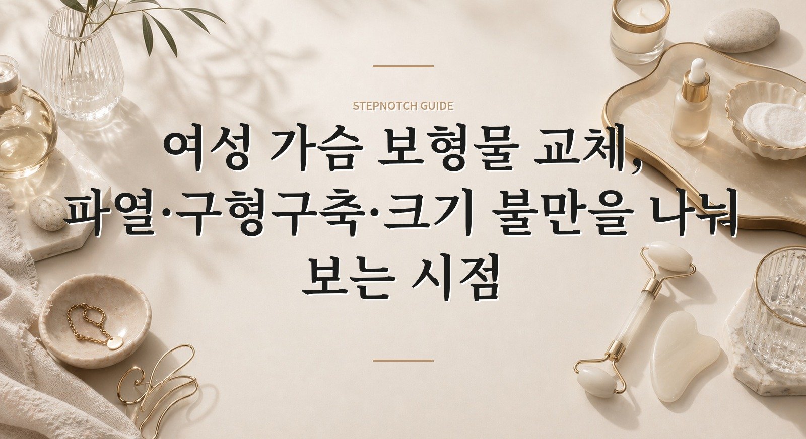 여성 가슴 보형물 교체, 파열·구형구축·크기 불만을 나눠 보는 시점 핵심 정보