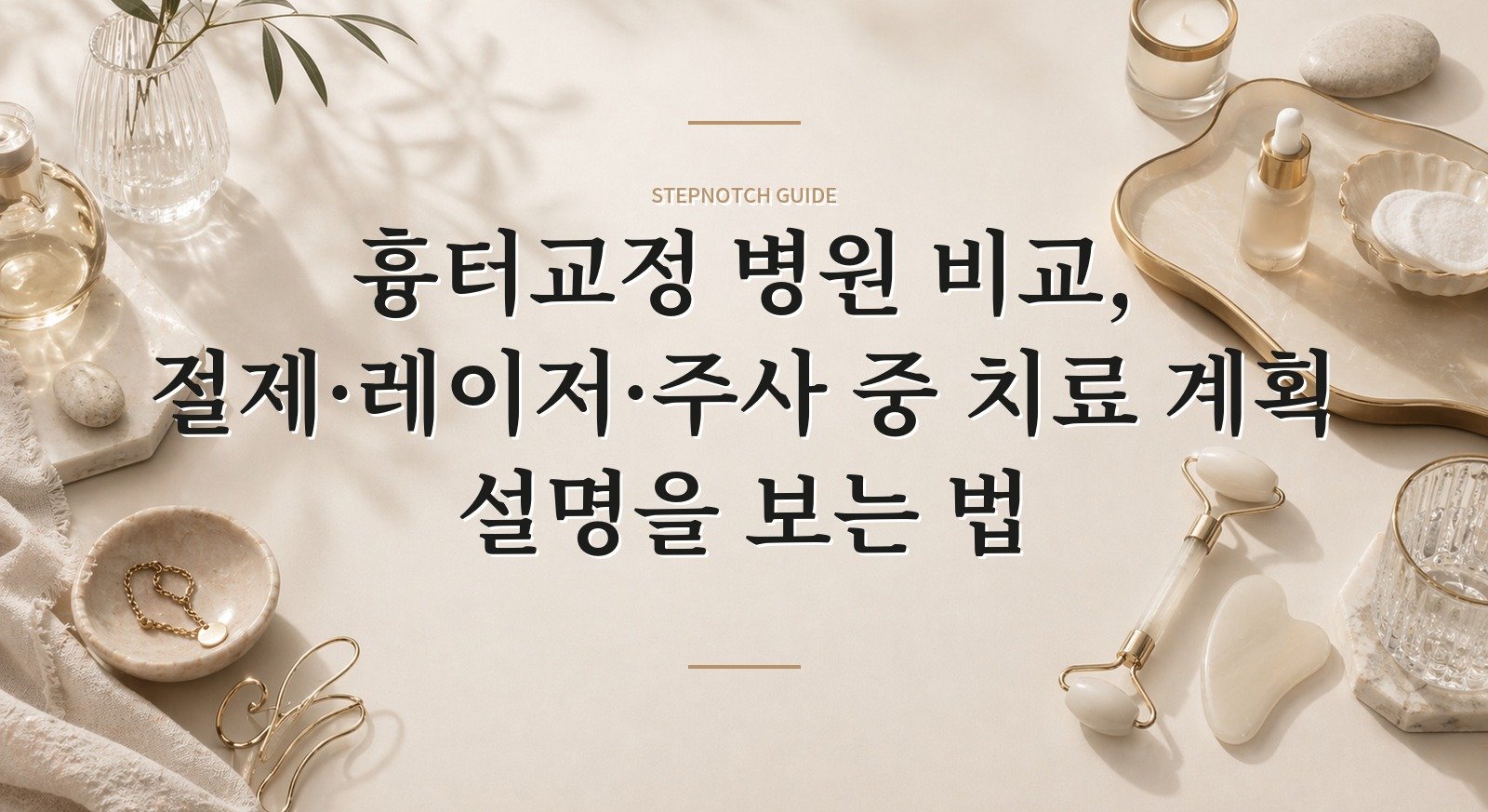 흉터교정 병원 비교, 절제·레이저·주사 중 치료 계획 설명을 보는 법 핵심 정보