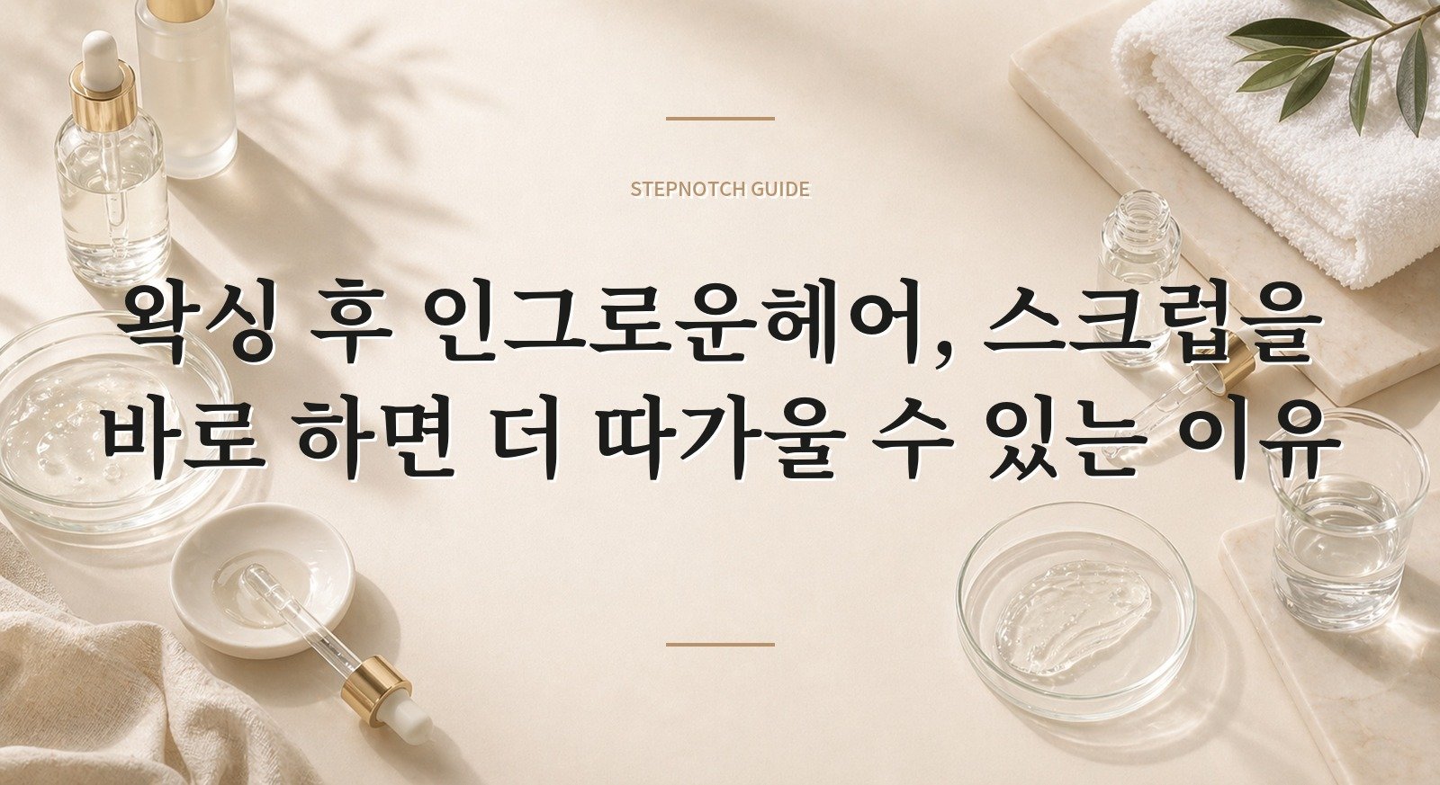 왁싱 후 인그로운헤어, 스크럽을 바로 하면 더 따가울 수 있는 이유 핵심 정보