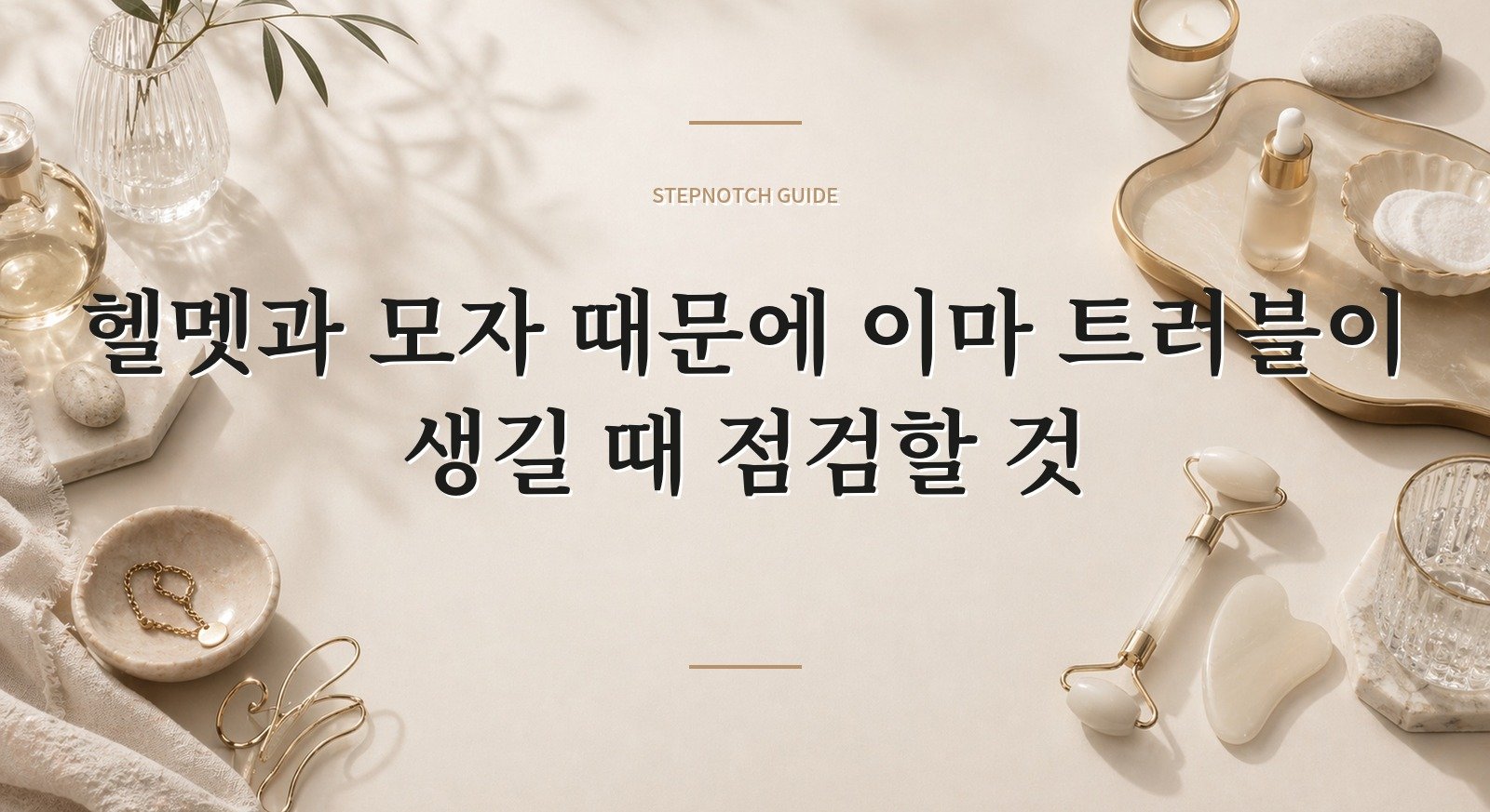 헬멧과 모자 때문에 이마 트러블이 생길 때 점검할 것 핵심 정보