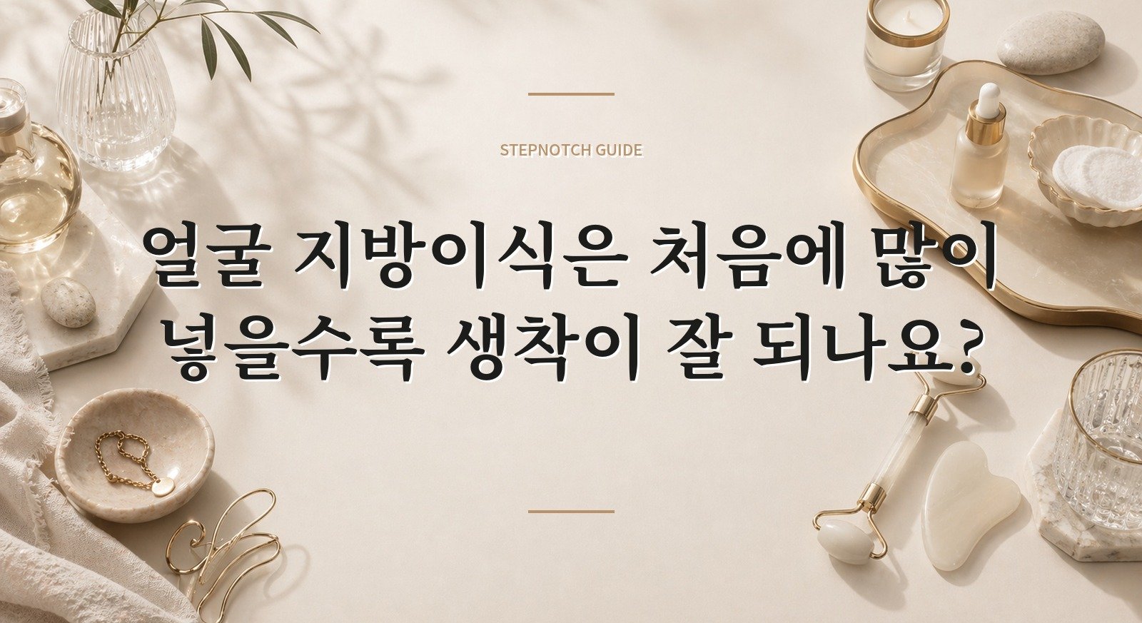 얼굴 지방이식은 처음에 많이 넣을수록 생착이 잘 되나요? 핵심 정보