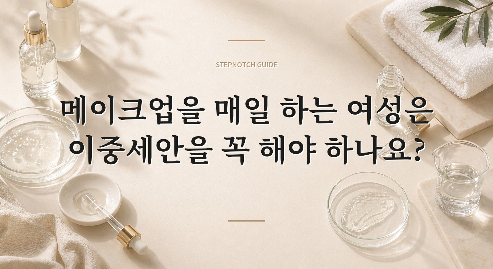 메이크업을 매일 하는 여성은 이중세안을 꼭 해야 하나요?