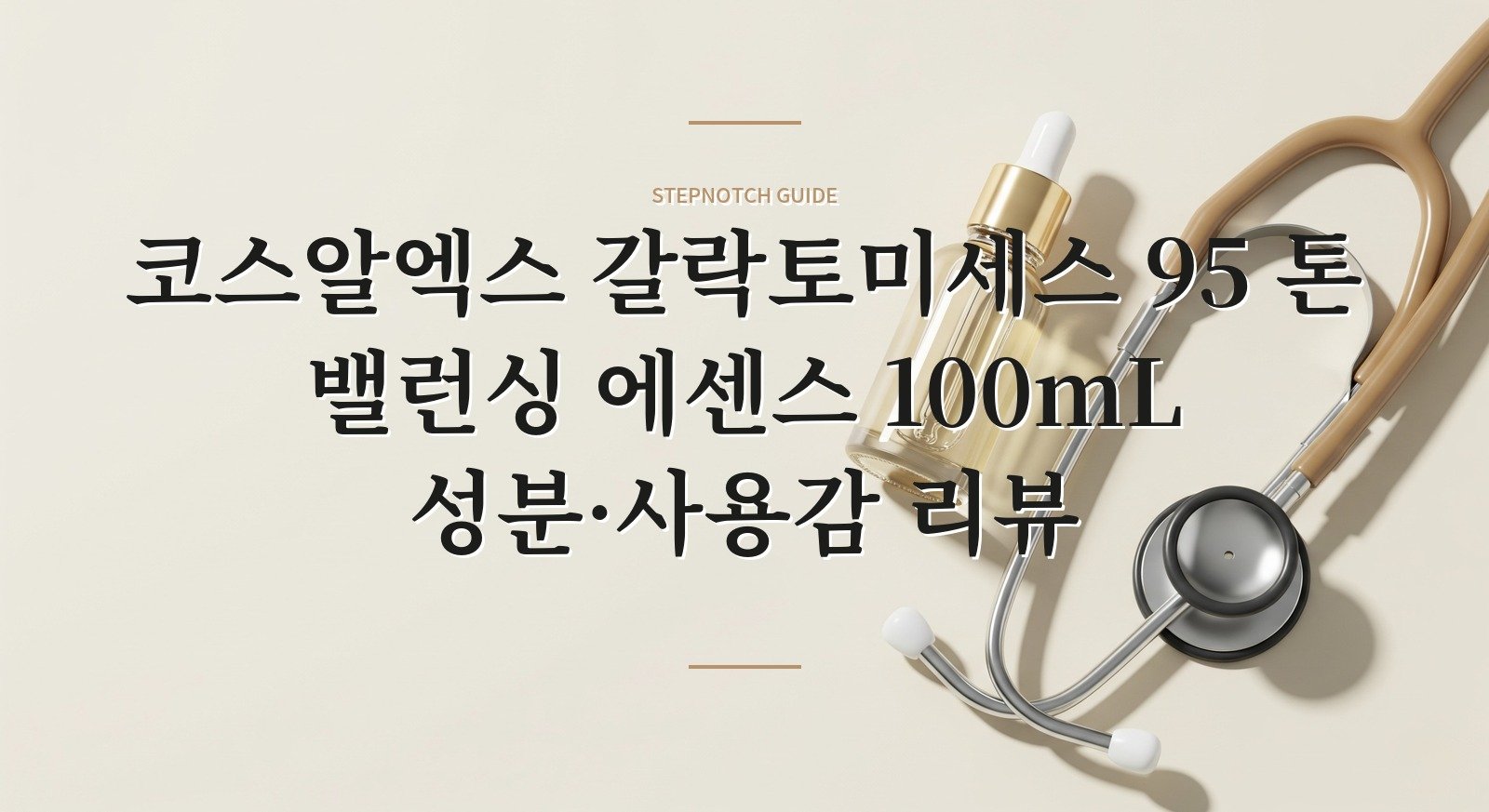 코스알엑스 갈락토미세스 95 톤 밸런싱 에센스 100mL 성분·사용감 리뷰 핵심 정보