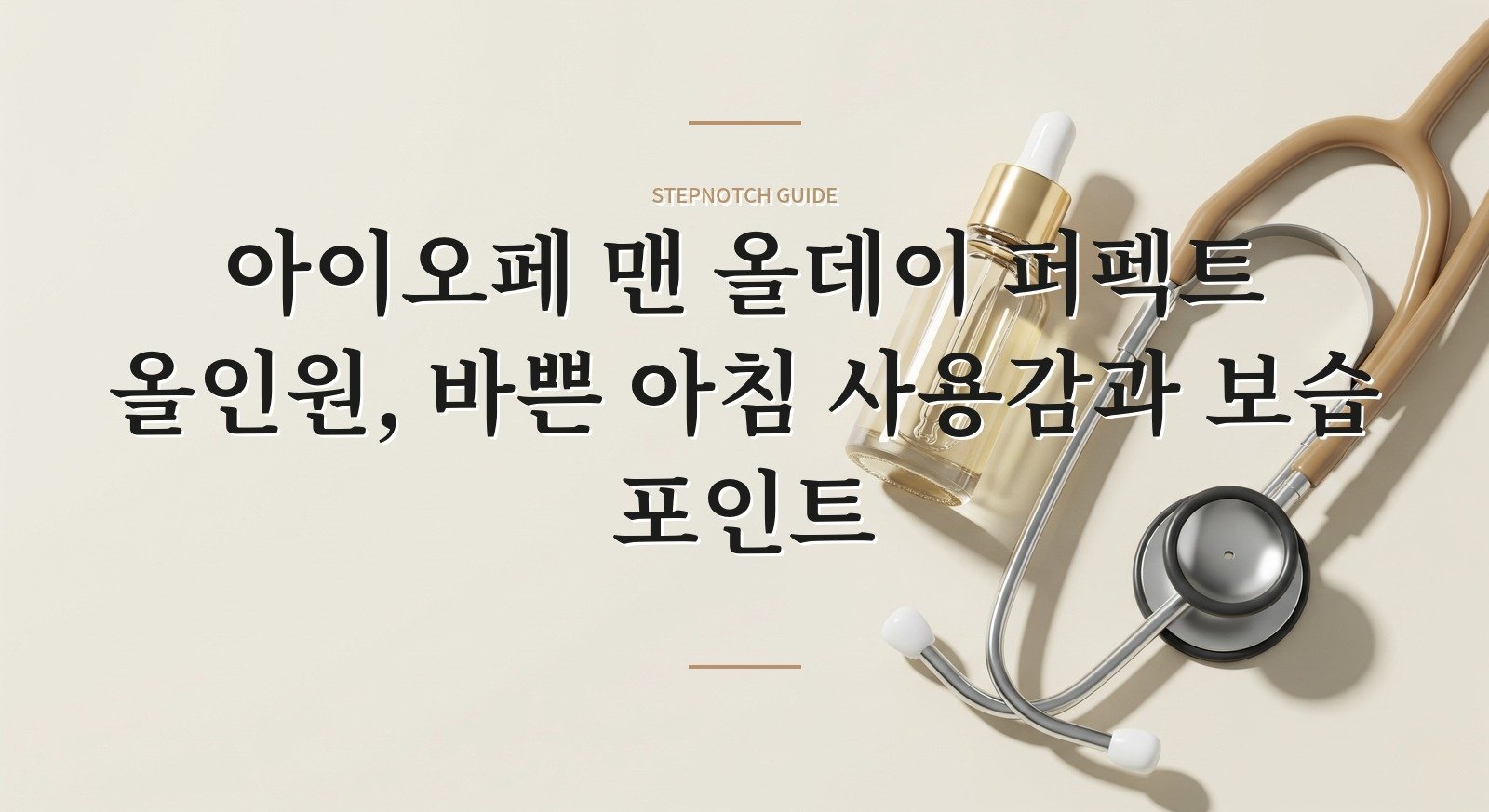 아이오페 맨 올데이 퍼펙트 올인원, 바쁜 아침 사용감과 보습 포인트 핵심 정보