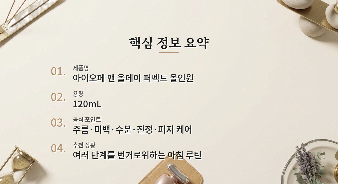 아이오페 맨 올데이 퍼펙트 올인원, 바쁜 아침 사용감과 보습 포인트 비교 가이드