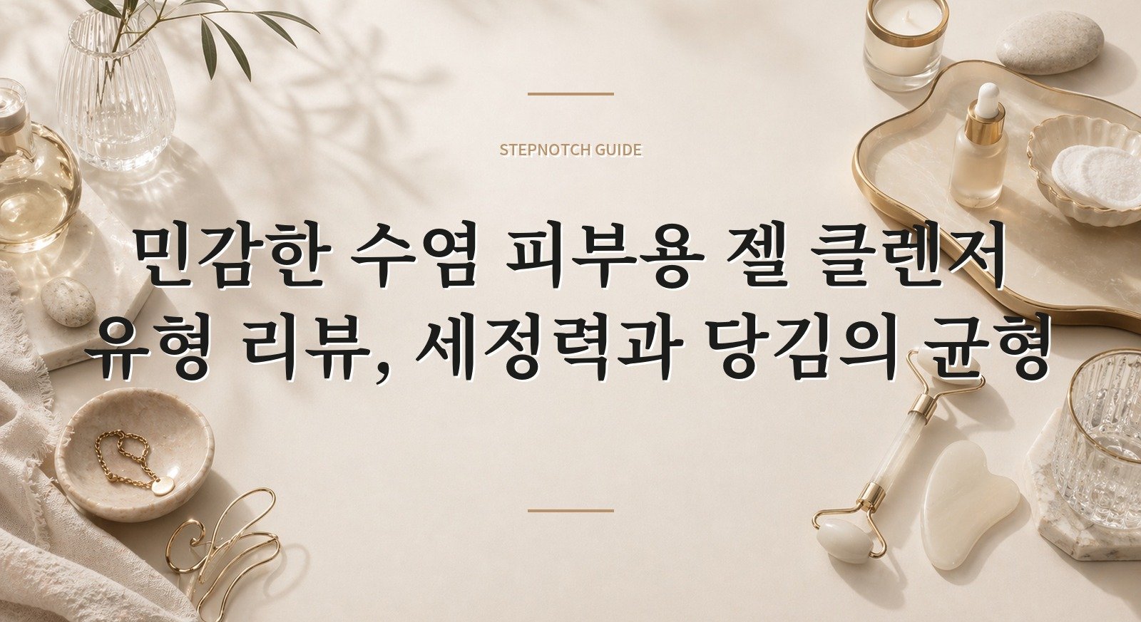 민감한 수염 피부용 젤 클렌저 유형 리뷰, 세정력과 당김의 균형 핵심 정보