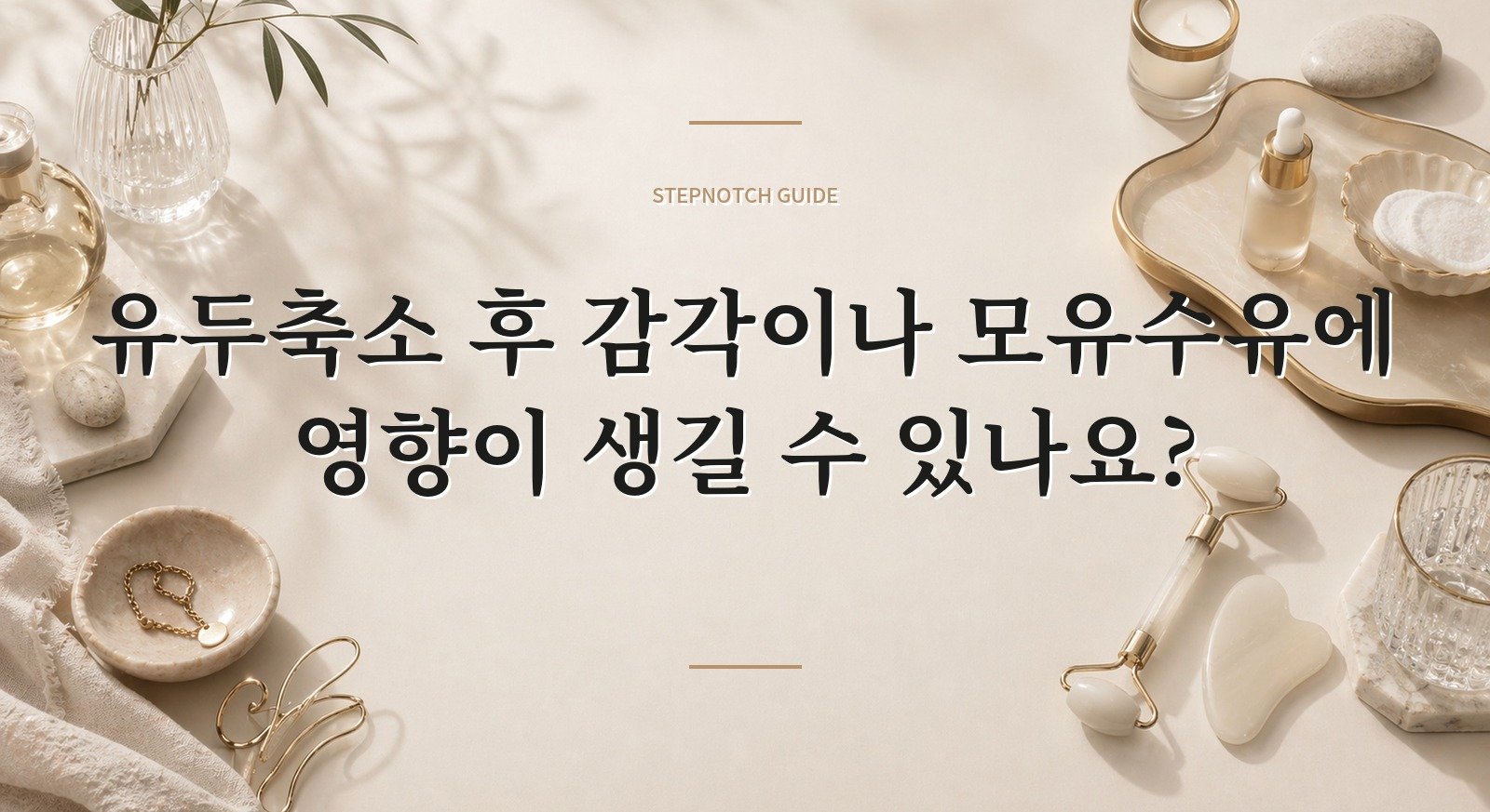 유두축소 후 감각이나 모유수유에 영향이 생길 수 있나요? 핵심 정보