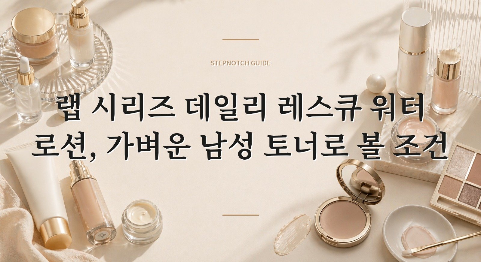 랩 시리즈 데일리 레스큐 워터 로션, 가벼운 남성 토너로 볼 조건 핵심 정보