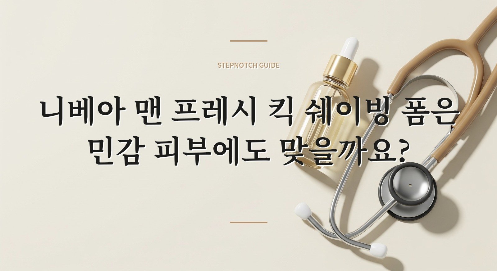 니베아 맨 프레시 킥 쉐이빙 폼은 민감 피부에도 맞을까요? 핵심 정보
