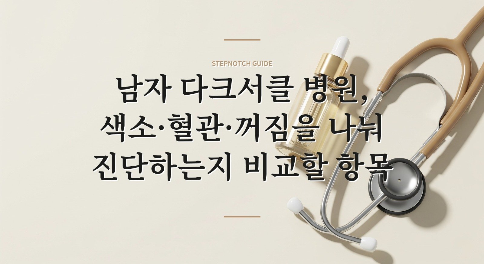 남자 다크서클 병원, 색소·혈관·꺼짐을 나눠 진단하는지 비교할 항목