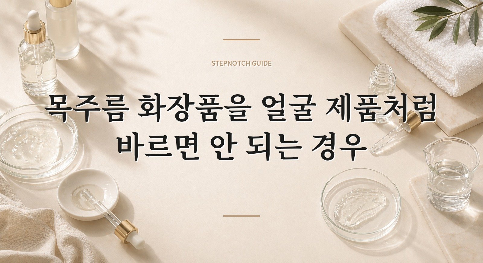 목주름 화장품을 얼굴 제품처럼 바르면 안 되는 경우 핵심 정보