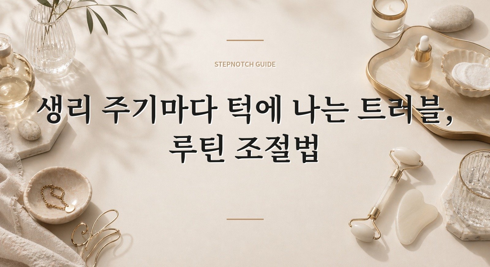 생리 주기마다 턱에 나는 트러블, 루틴 조절법 핵심 정보