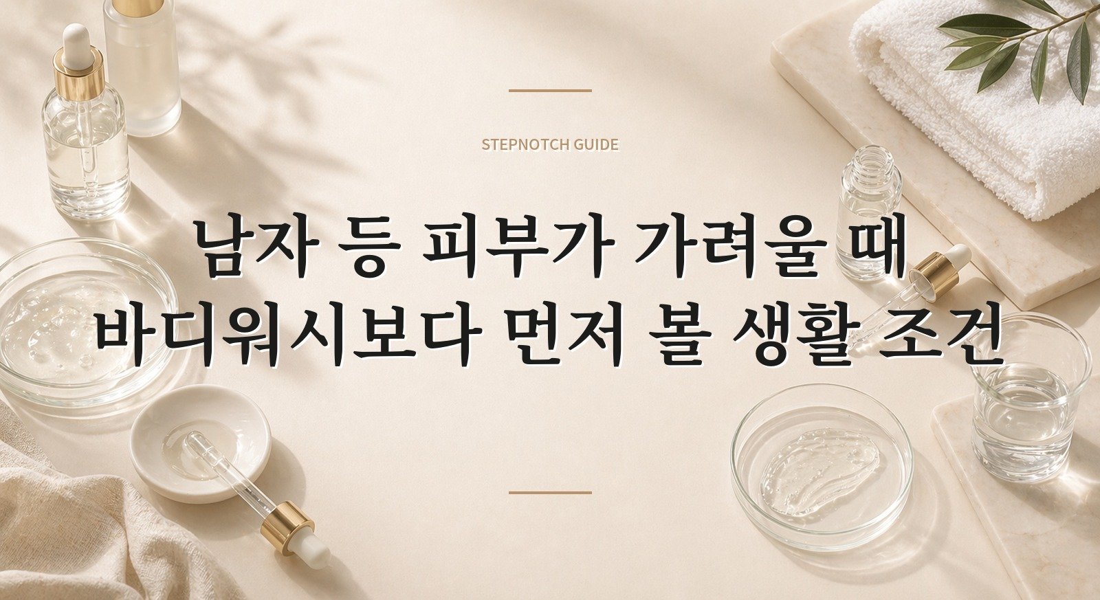 남자 등 피부가 가려울 때 바디워시보다 먼저 볼 생활 조건 핵심 정보