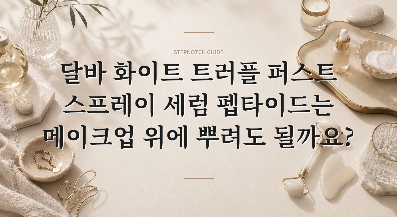 달바 화이트 트러플 퍼스트 스프레이 세럼 펩타이드는 메이크업 위에 뿌려도 될까요? 핵심 정보