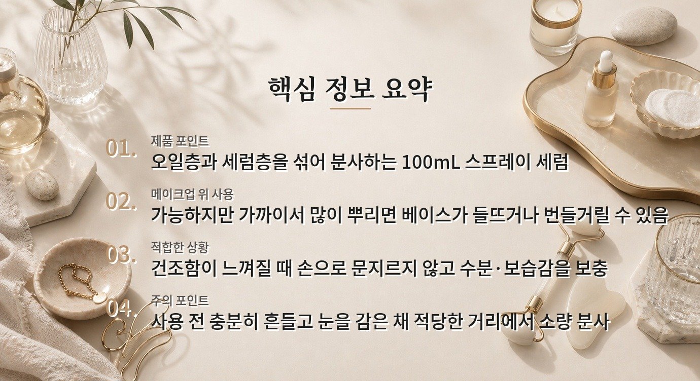 달바 화이트 트러플 퍼스트 스프레이 세럼 펩타이드는 메이크업 위에 뿌려도 될까요? 비교 가이드