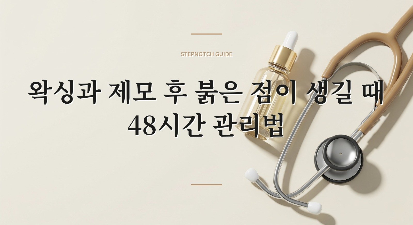 왁싱과 제모 후 붉은 점이 생길 때 48시간 관리법 핵심 정보