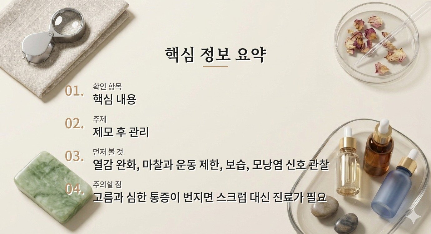 왁싱과 제모 후 붉은 점이 생길 때 48시간 관리법 비교 가이드