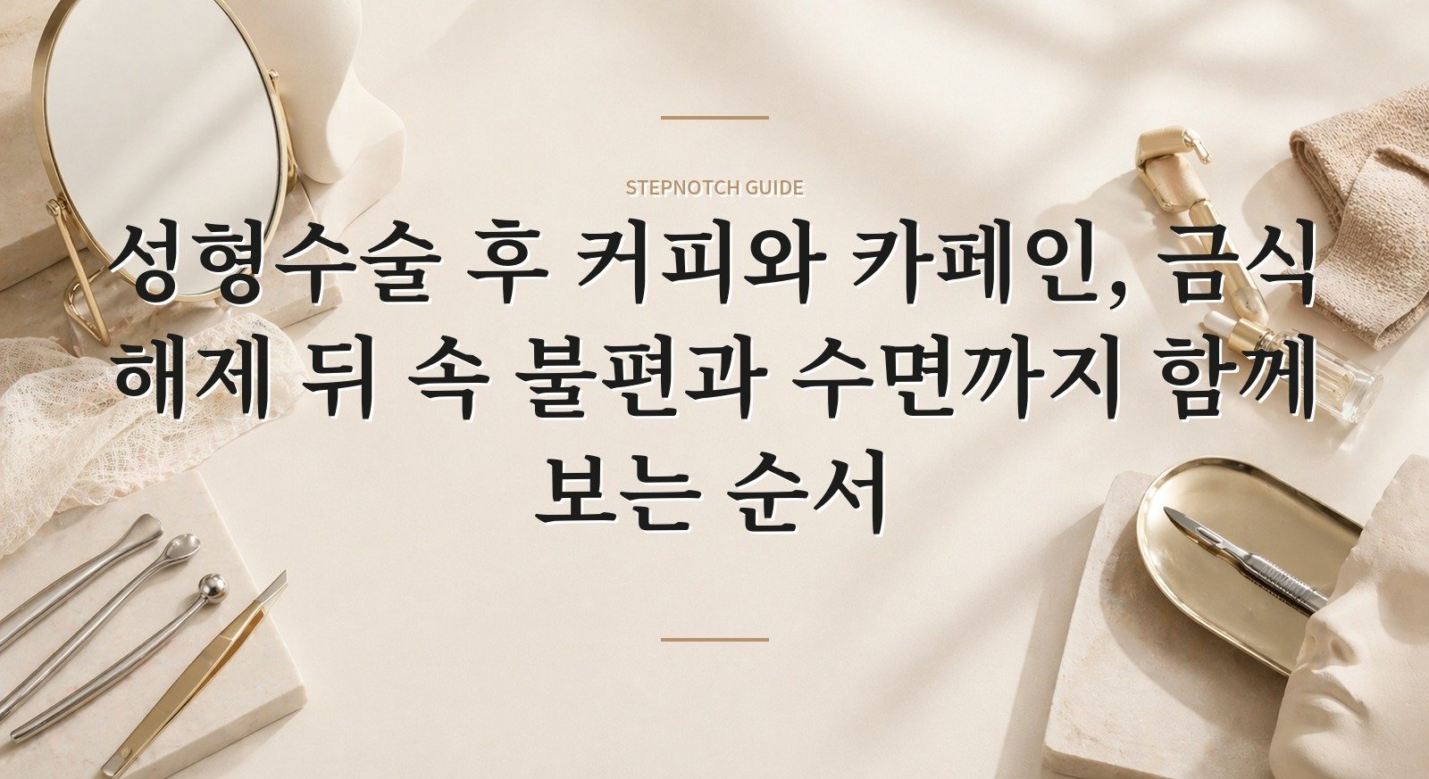 성형수술 후 커피와 카페인, 금식 해제 뒤 속 불편과 수면까지 함께 보는 순서 핵심 정보
