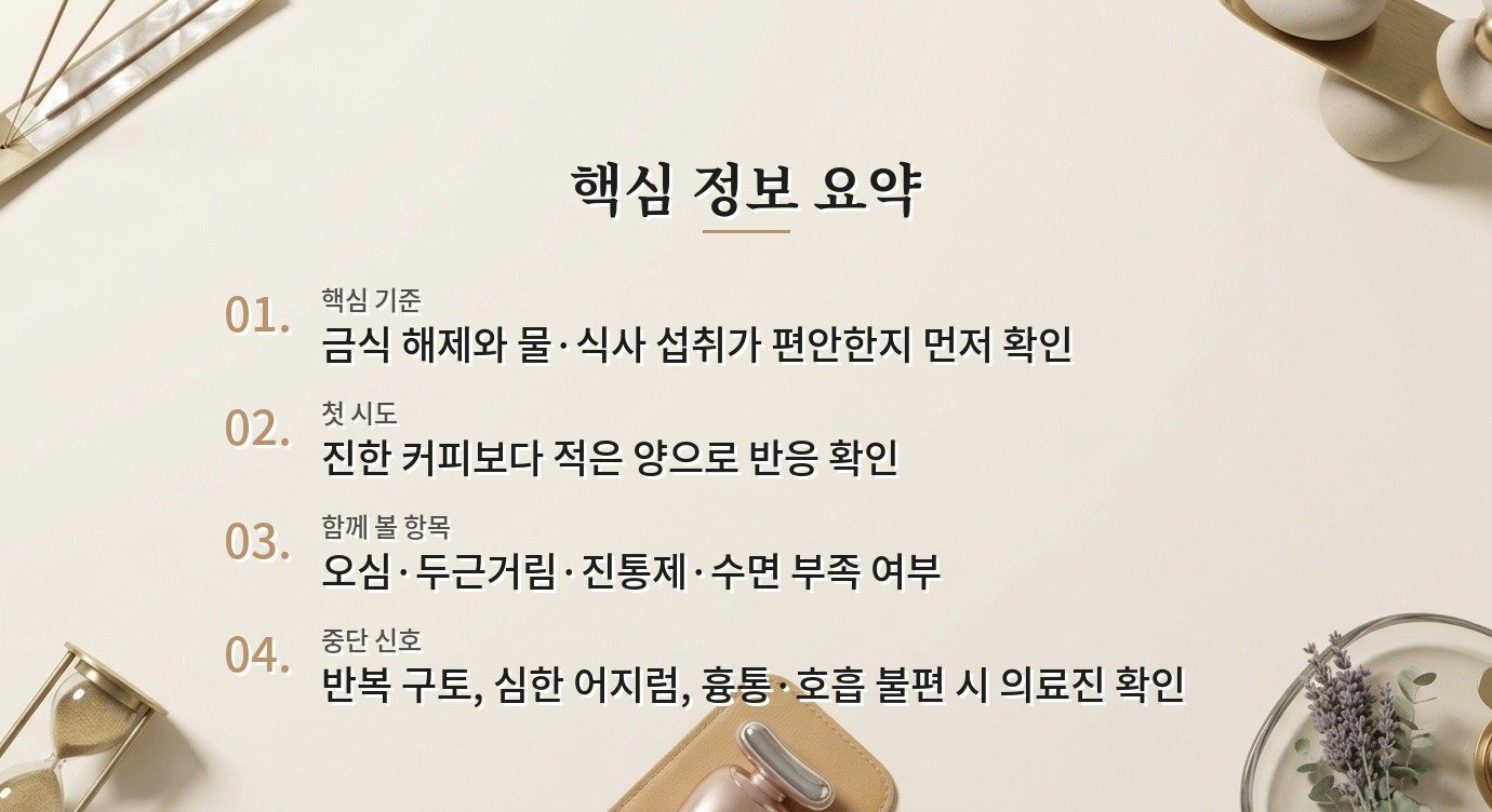 성형수술 후 커피와 카페인, 금식 해제 뒤 속 불편과 수면까지 함께 보는 순서 비교 가이드