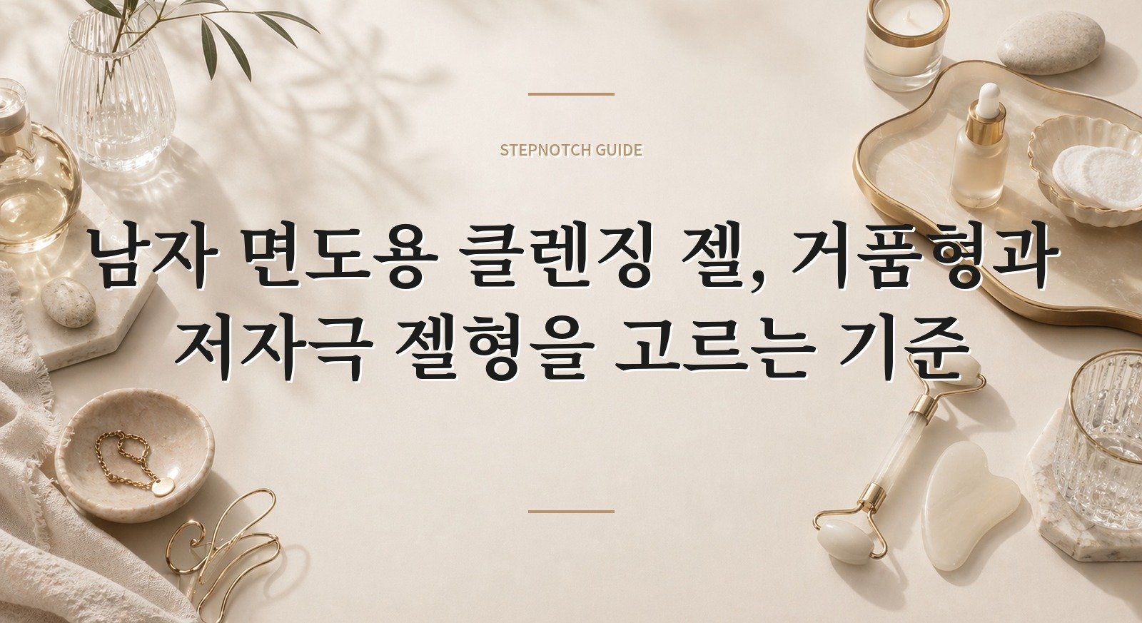 남자 면도용 클렌징 젤, 거품형과 저자극 젤형을 고르는 기준 핵심 정보