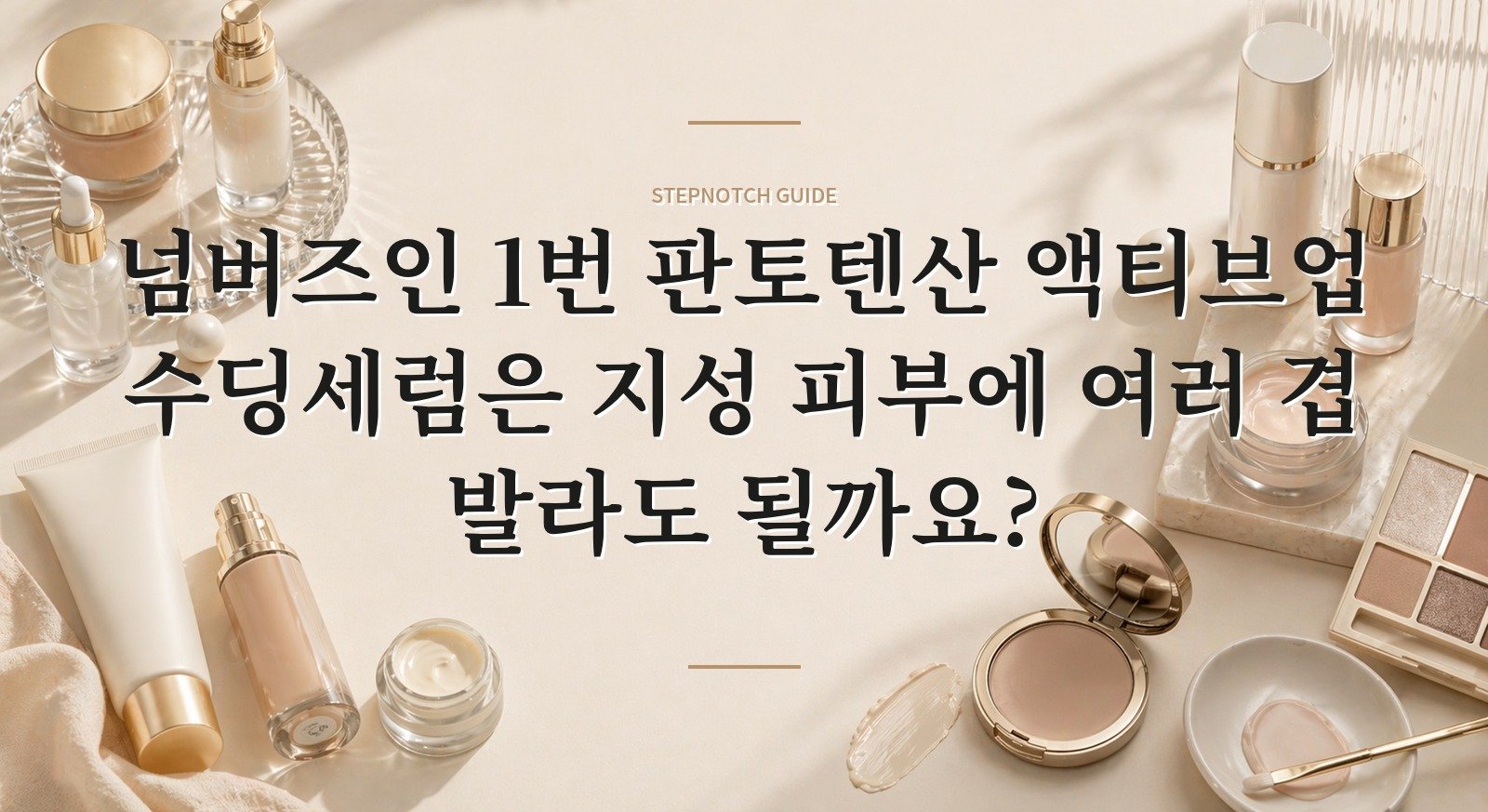 넘버즈인 1번 판토텐산 액티브업 수딩세럼은 지성 피부에 여러 겹 발라도 될까요? 핵심 정보