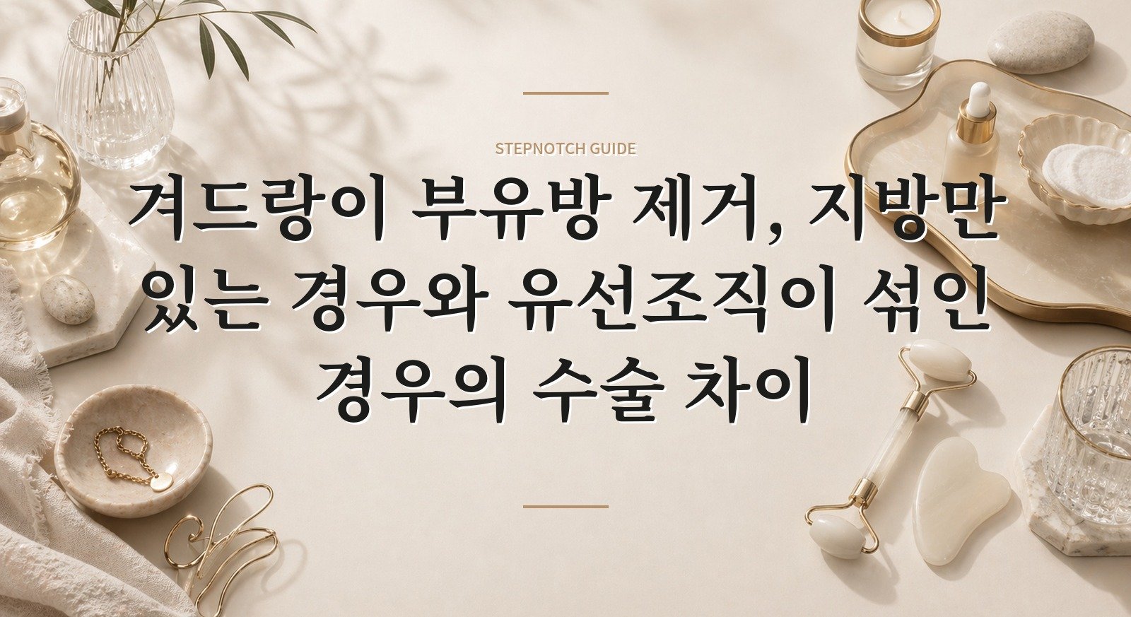 겨드랑이 부유방 제거, 지방만 있는 경우와 유선조직이 섞인 경우의 수술 차이 핵심 정보