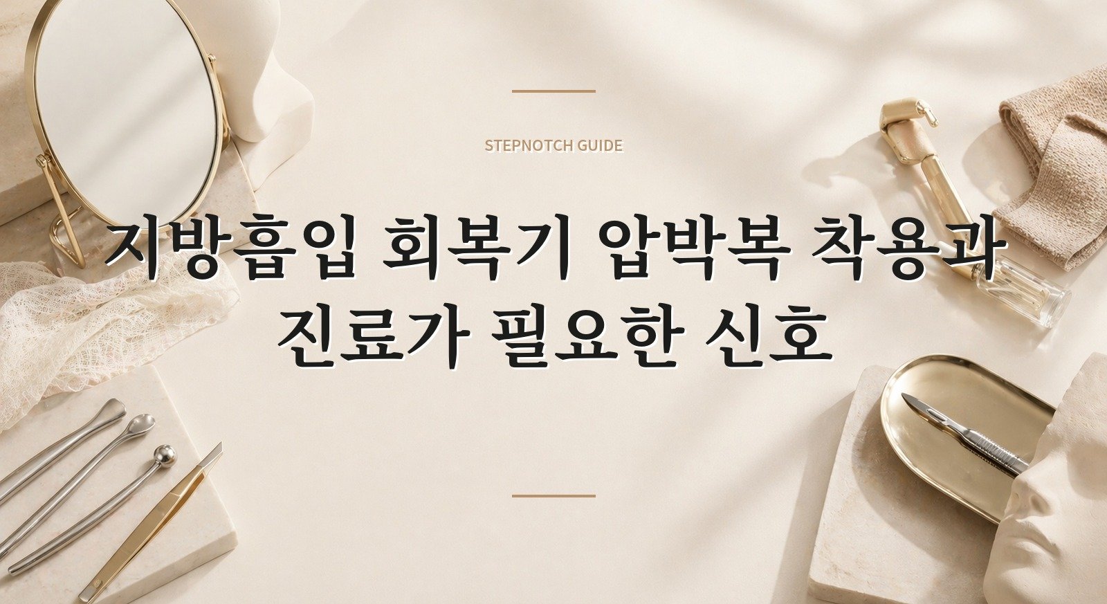 지방흡입 회복기 압박복 착용과 진료가 필요한 신호 핵심 정보