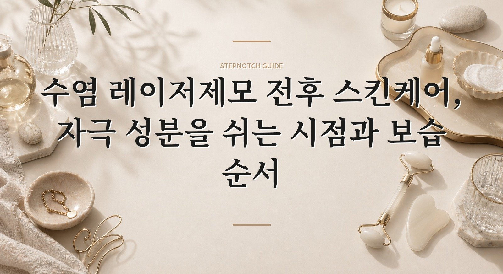 수염 레이저제모 전후 스킨케어, 자극 성분을 쉬는 시점과 보습 순서 핵심 정보