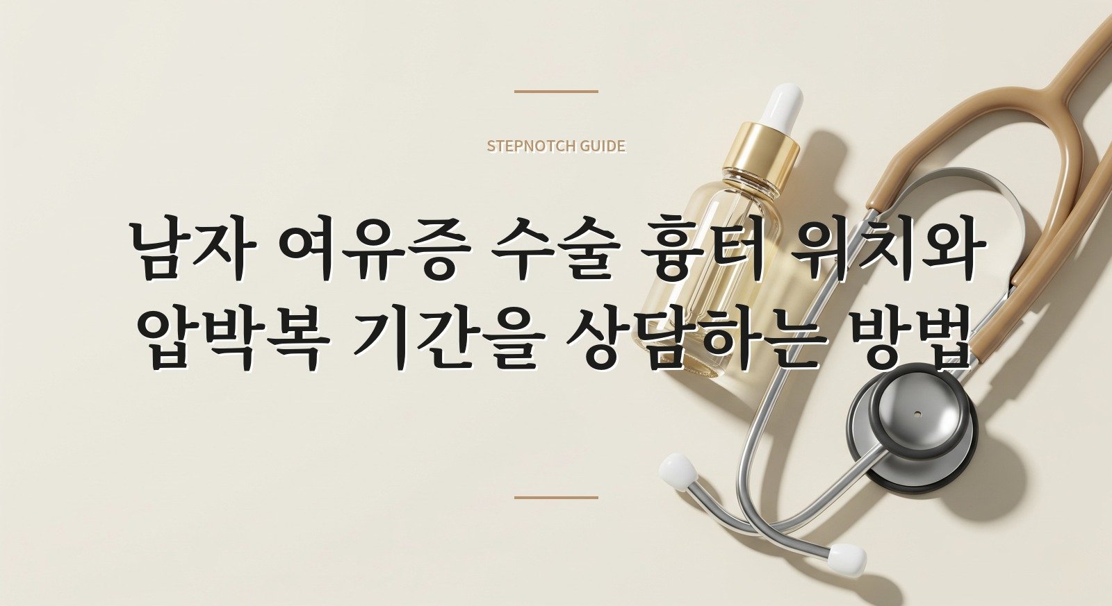 남자 여유증 수술 흉터 위치와 압박복 기간을 상담하는 방법 핵심 정보