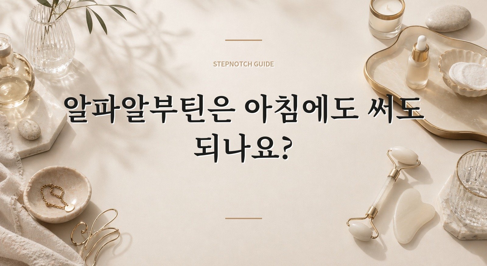 알파알부틴은 아침에도 써도 되나요? 핵심 정보