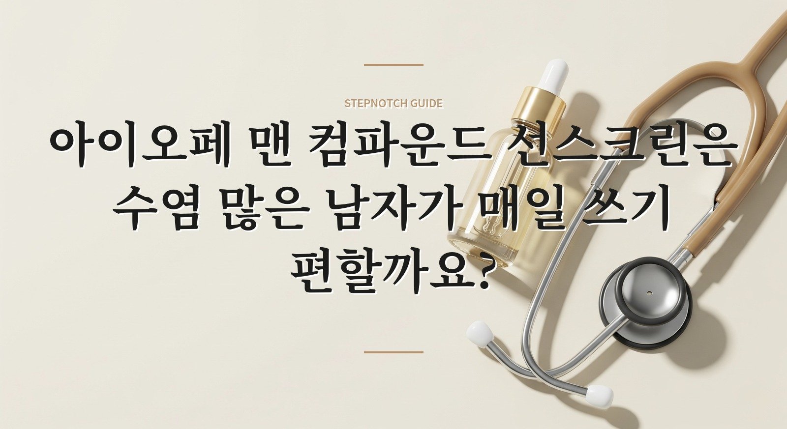 아이오페 맨 컴파운드 선스크린은 수염 많은 남자가 매일 쓰기 편할까요?