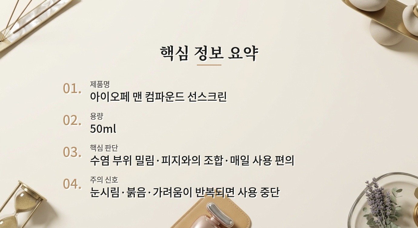 아이오페 맨 컴파운드 선스크린은 수염 많은 남자가 매일 쓰기 편할까요? 비교 가이드