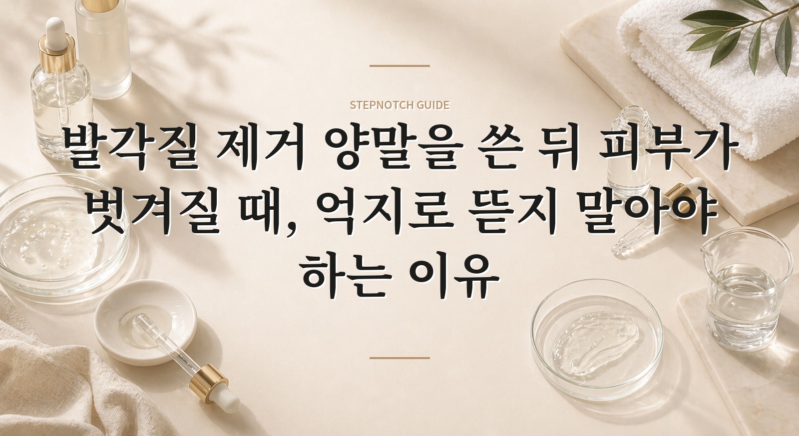 발각질 제거 양말을 쓴 뒤 피부가 벗겨질 때, 억지로 뜯지 말아야 하는 이유