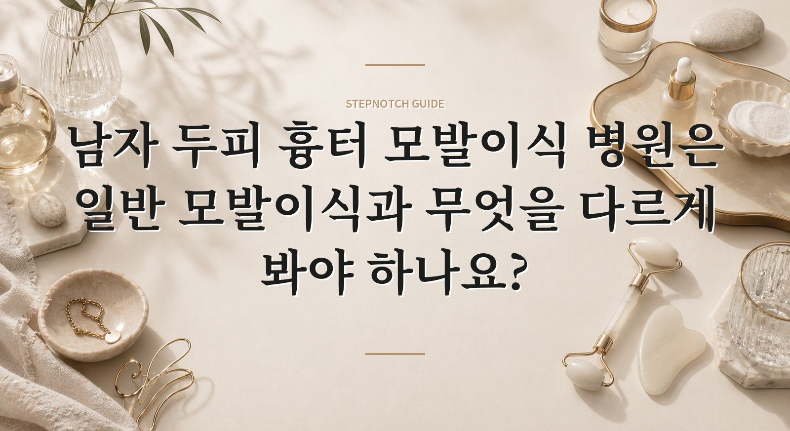 남자 두피 흉터 모발이식 병원은 일반 모발이식과 무엇을 다르게 봐야 하나요? 핵심 정보
