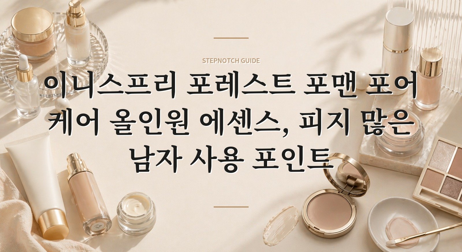 이니스프리 포레스트 포맨 포어 케어 올인원 에센스, 피지 많은 남자 사용 포인트 핵심 정보