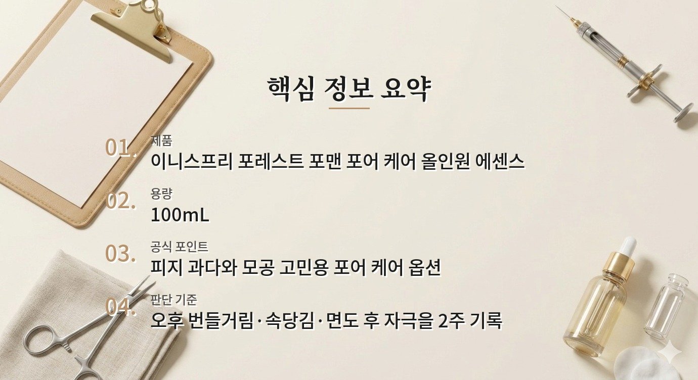 이니스프리 포레스트 포맨 포어 케어 올인원 에센스, 피지 많은 남자 사용 포인트 비교 가이드