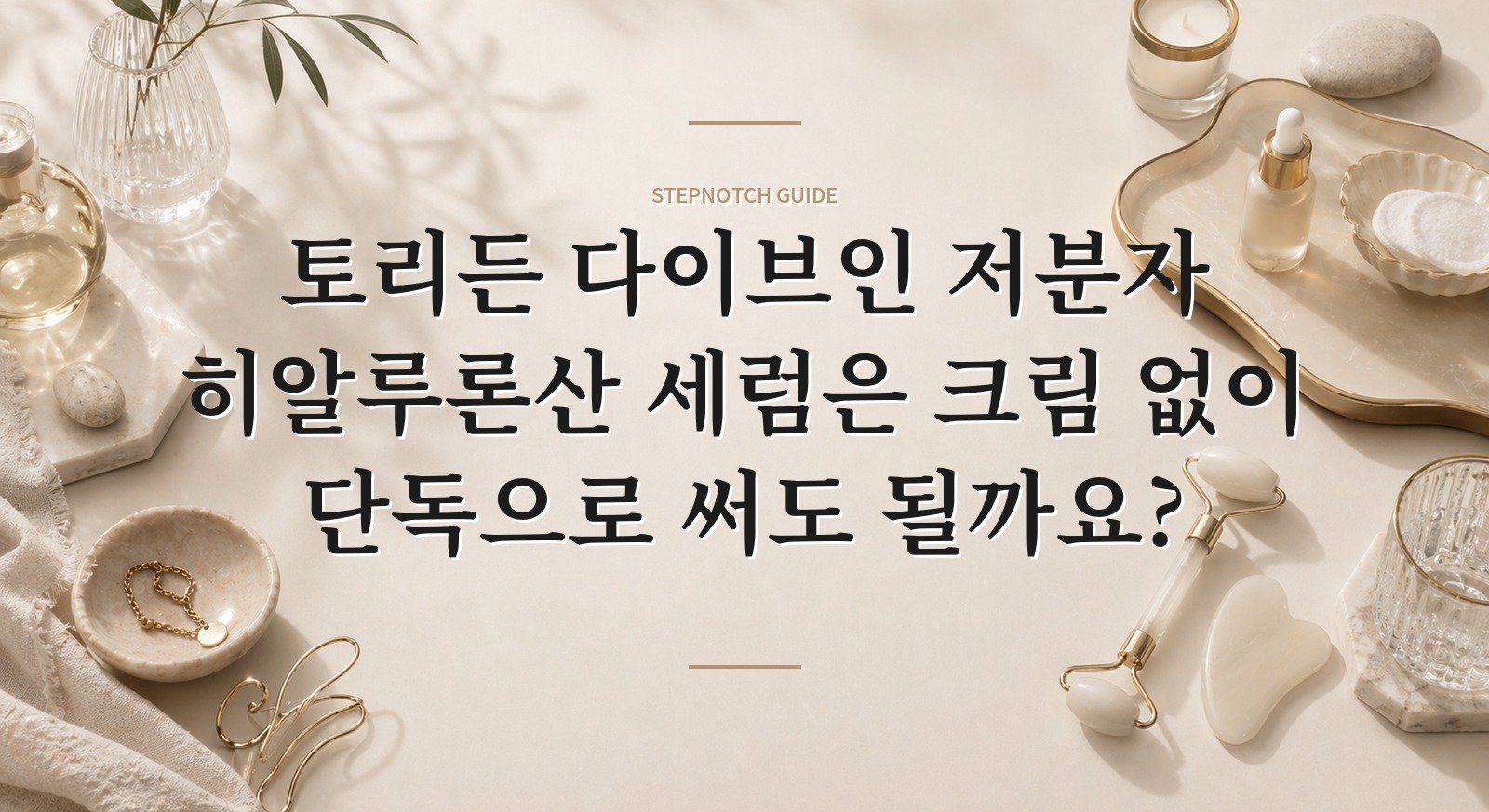 토리든 다이브인 저분자 히알루론산 세럼은 크림 없이 단독으로 써도 될까요? 핵심 정보