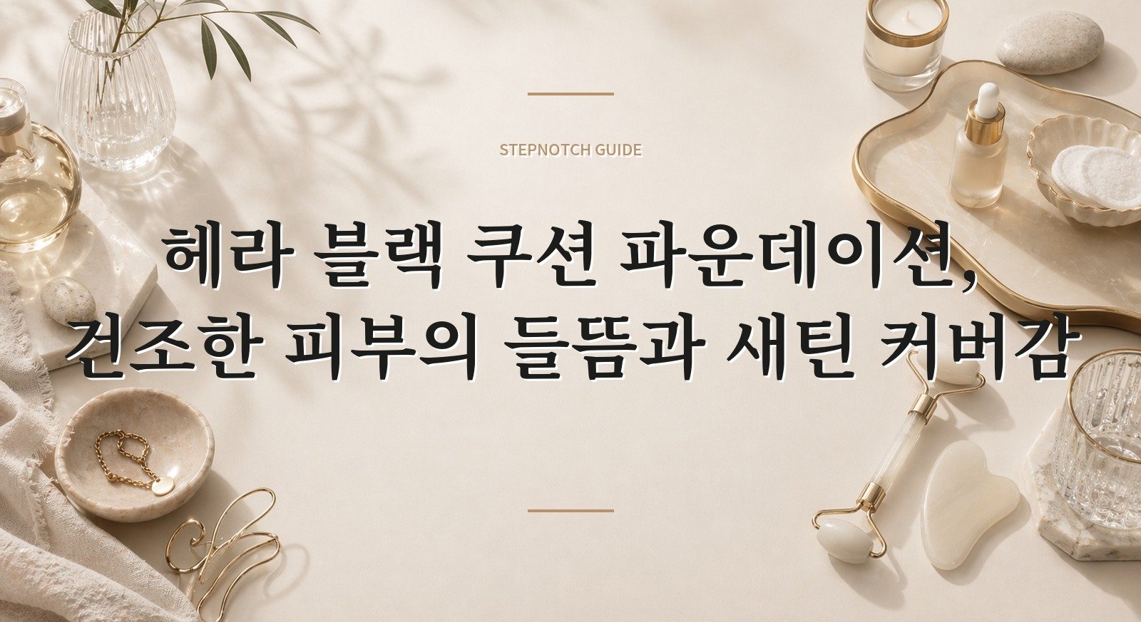 헤라 블랙 쿠션 파운데이션, 건조한 피부의 들뜸과 새틴 커버감 핵심 정보