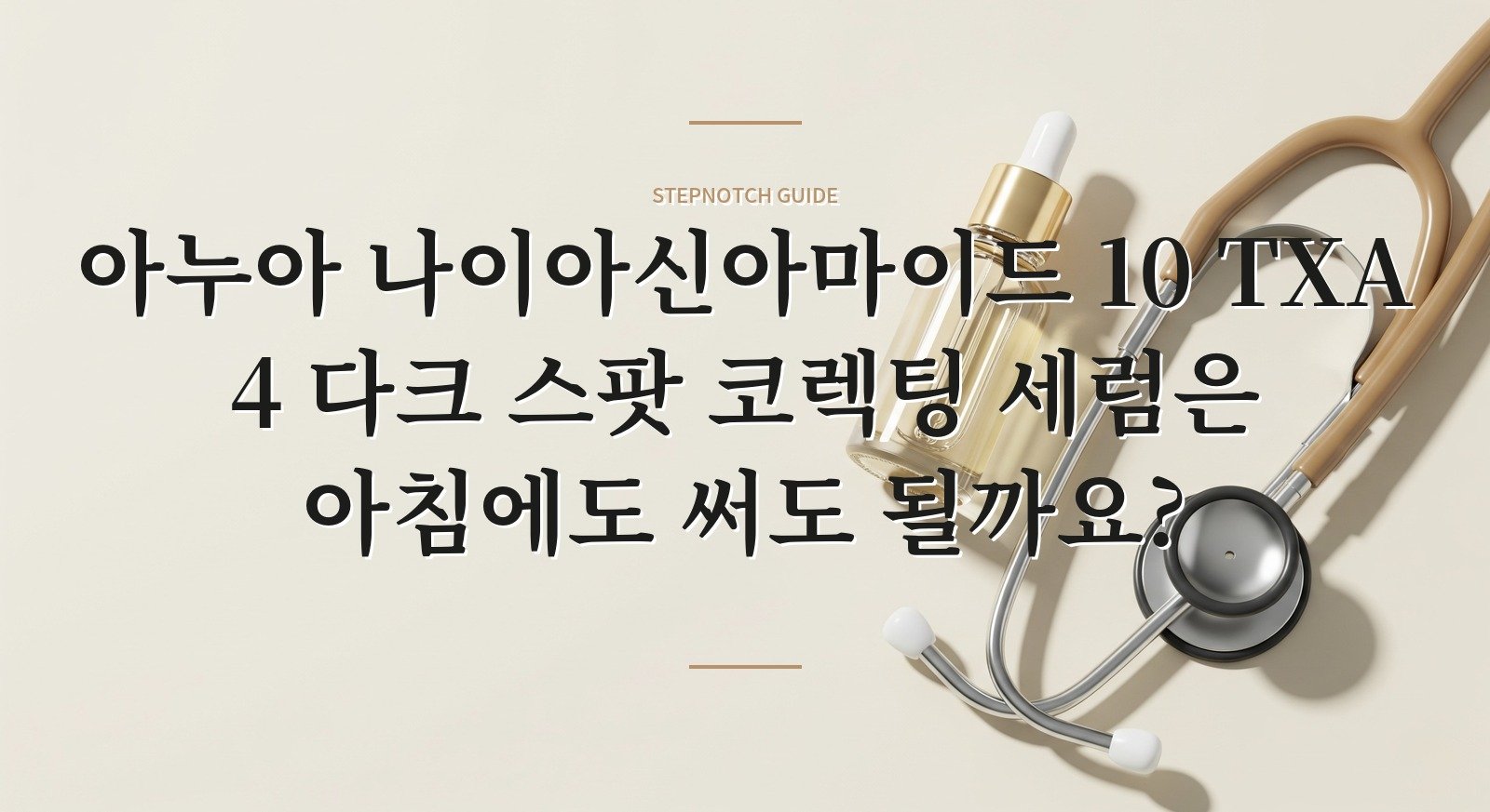 아누아 나이아신아마이드 10 TXA 4 다크 스팟 코렉팅 세럼은 아침에도 써도 될까요? 핵심 정보