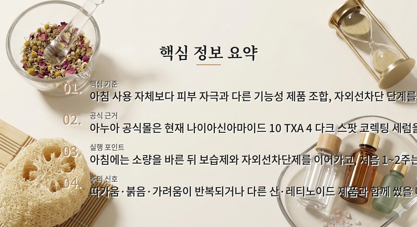 아누아 나이아신아마이드 10 TXA 4 다크 스팟 코렉팅 세럼은 아침에도 써도 될까요? 비교 가이드