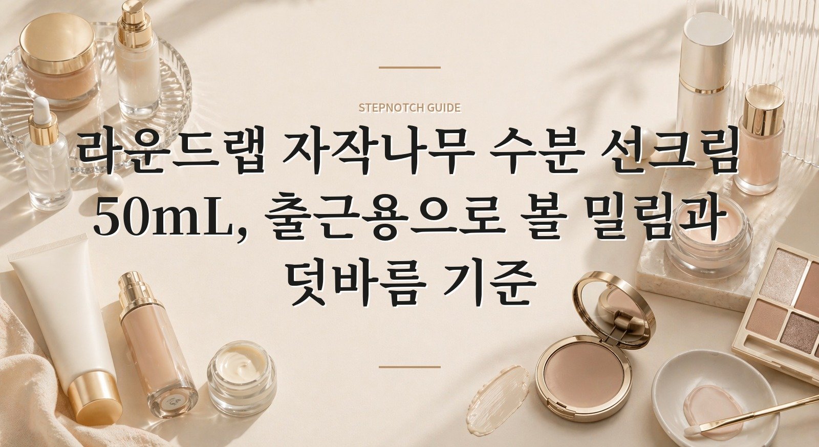 라운드랩 자작나무 수분 선크림 50mL, 출근용으로 볼 밀림과 덧바름 기준 핵심 정보
