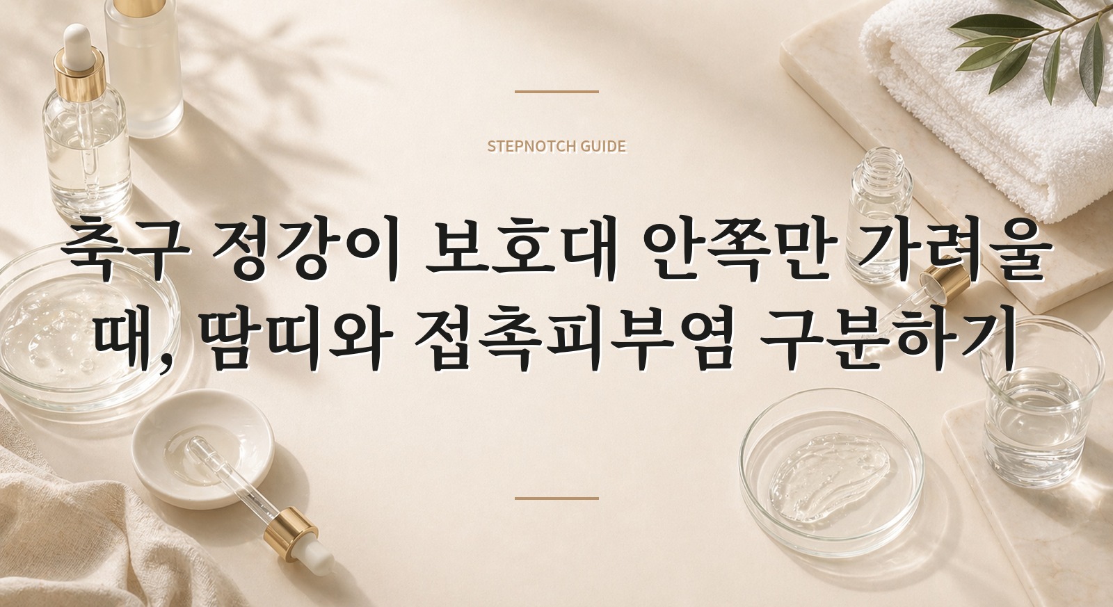 축구 정강이 보호대 안쪽만 가려울 때, 땀띠와 접촉피부염 구분하기 핵심 정보