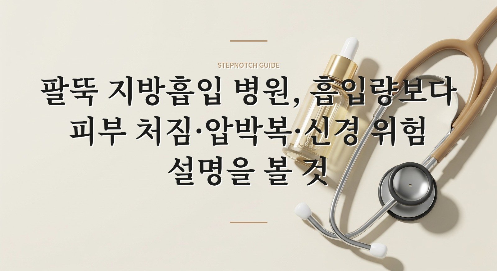 팔뚝 지방흡입 병원, 흡입량보다 피부 처짐·압박복·신경 위험 설명을 볼 것 핵심 정보